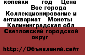 2 копейки 1766 год. › Цена ­ 800 - Все города Коллекционирование и антиквариат » Монеты   . Калининградская обл.,Светловский городской округ 
